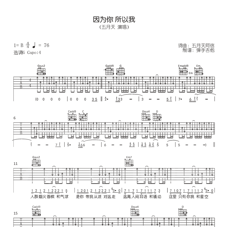 《因为你所以我吉他谱》G调_五月天_弹手吉他编配_超好听版本1