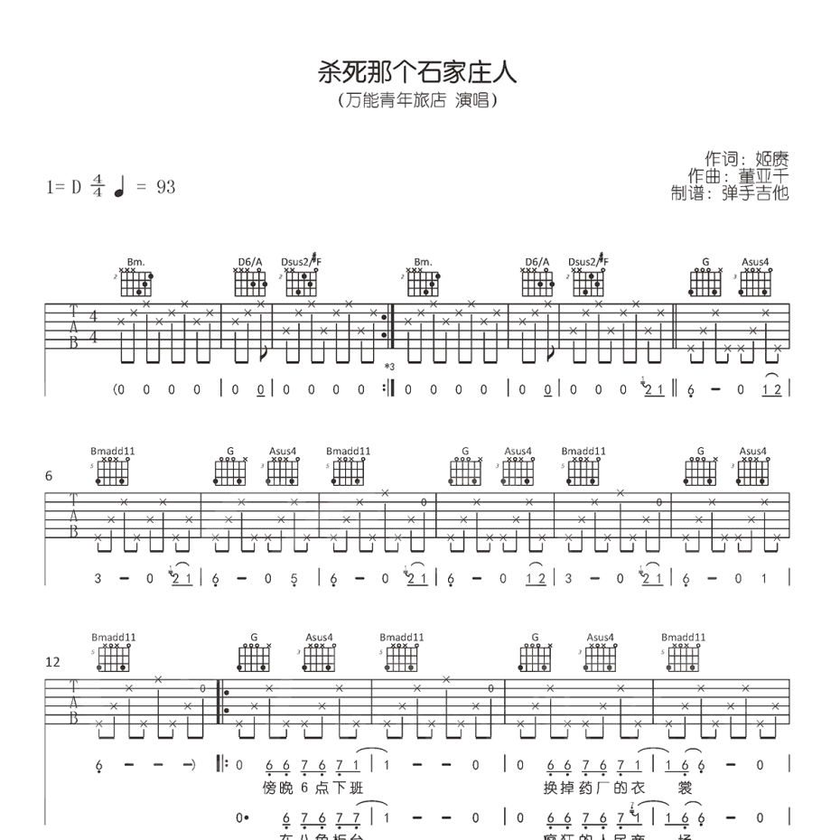 《杀死那个石家庄人吉他谱》D调_万能青年旅店_弹手吉他编配_弹起来真好听1