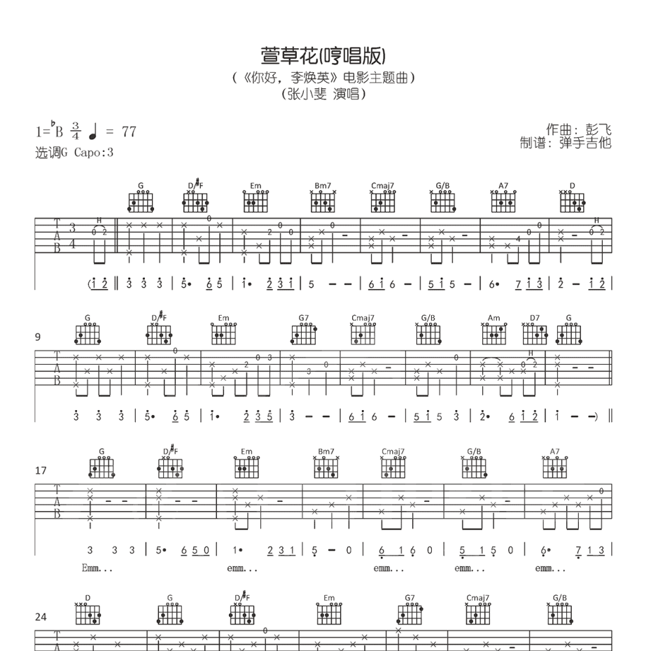 《萱草花(哼唱版)吉他谱》G调_张小斐_弹手吉他编配_实在太惊艳了1