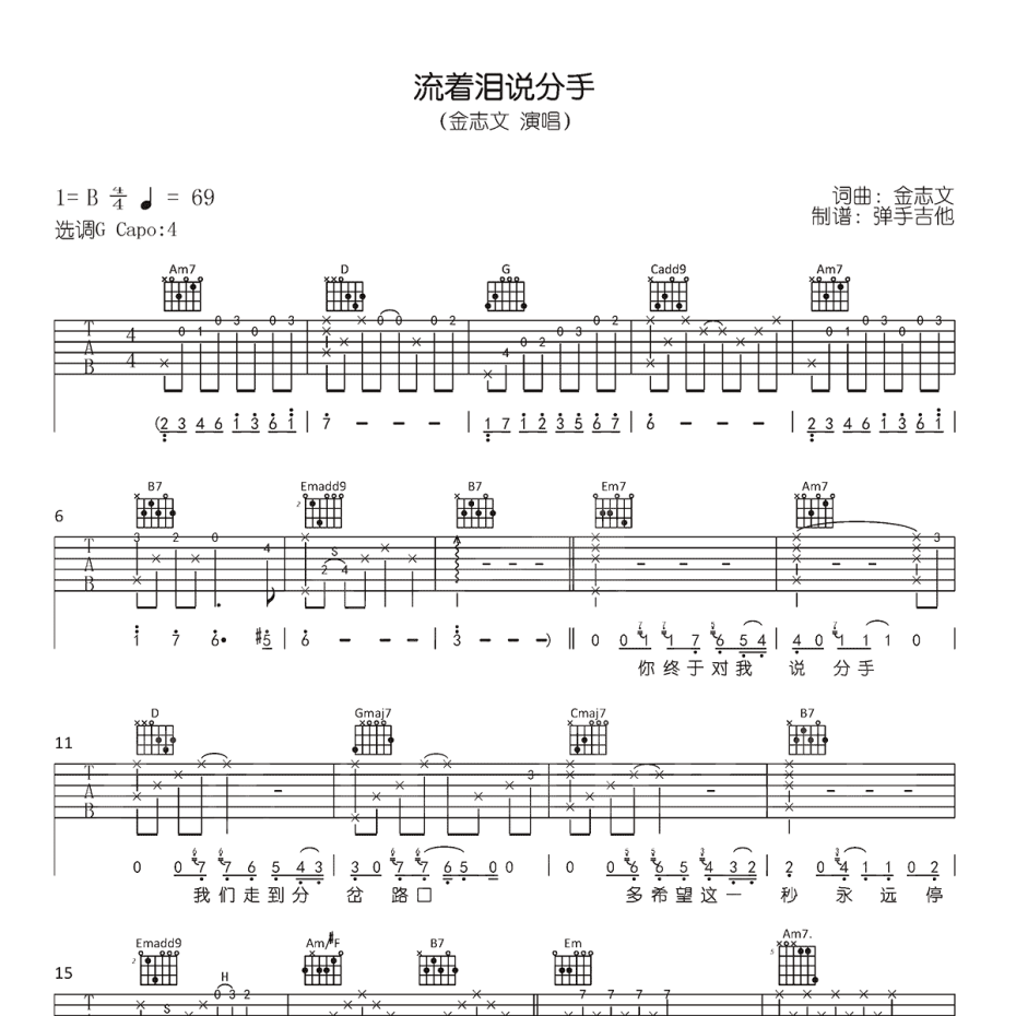 《流着泪说分手吉他谱》G调_金志文_弹手吉他编配_好听又好学1