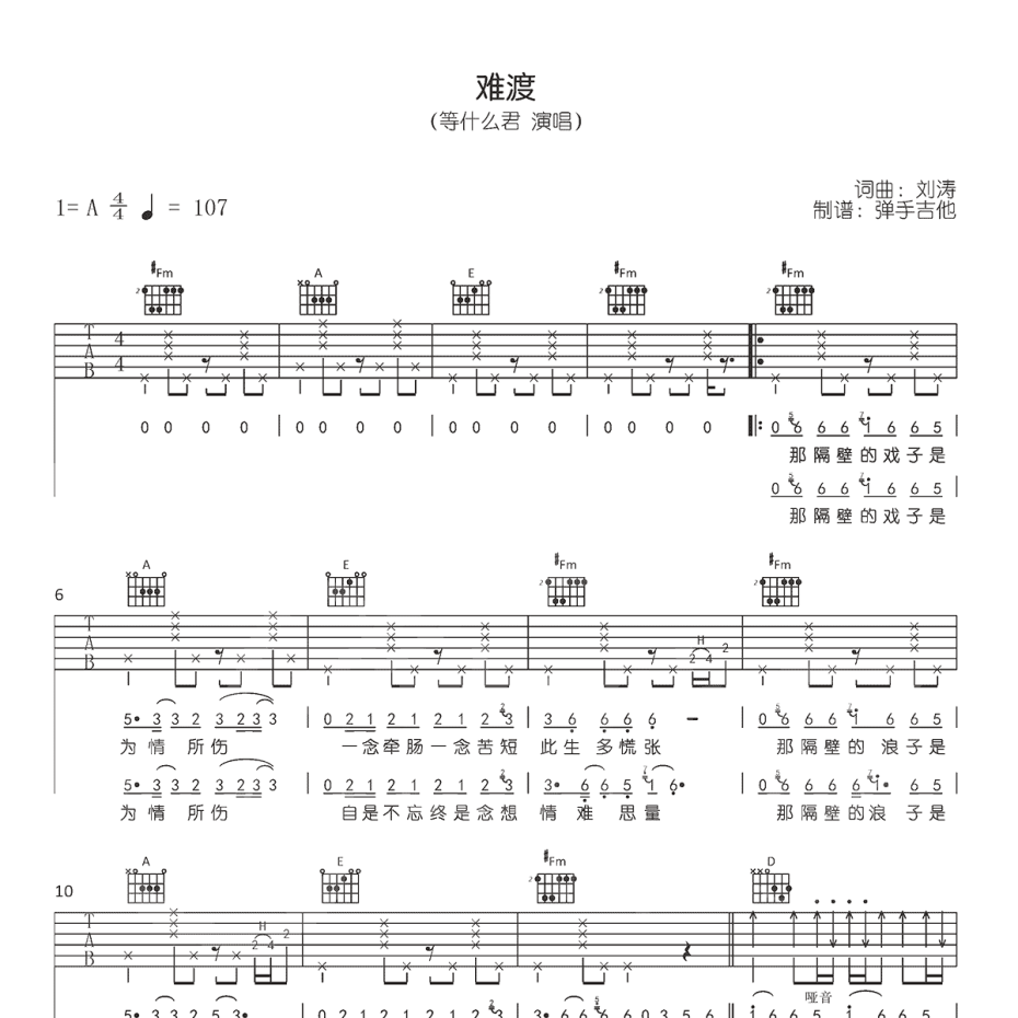 《难渡吉他谱》A调_等什么君_弹手吉他编配_编配效果超好1