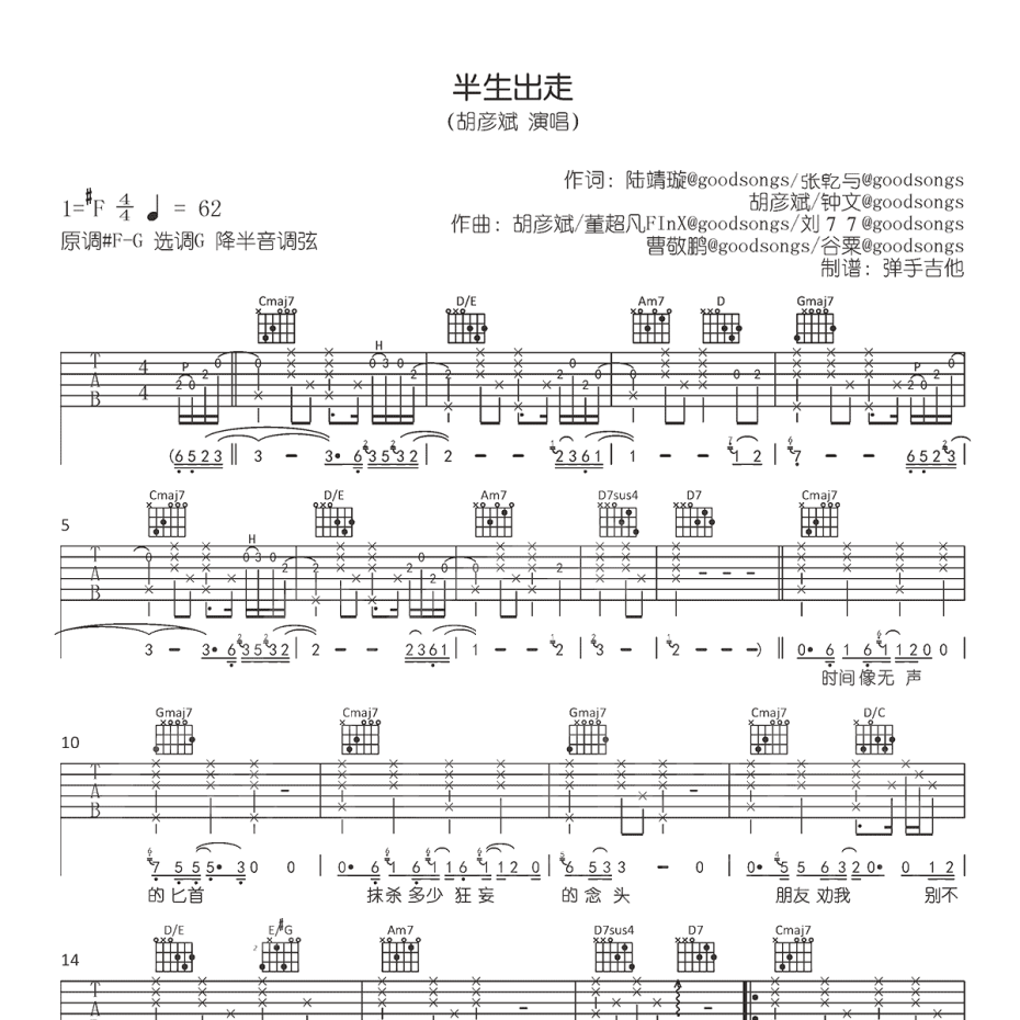 《半生出走吉他谱》G调_胡彦斌_弹手吉他编配_好听到爆炸1