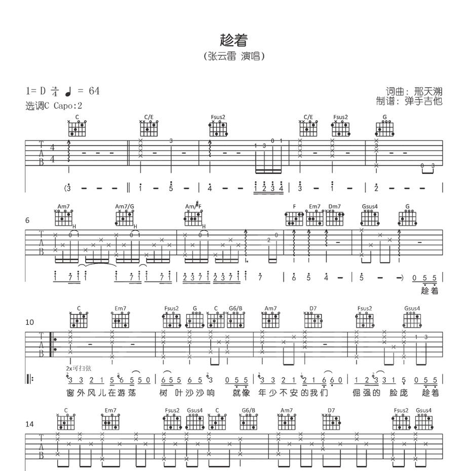 《趁着吉他谱》C调_张云雷_弹手吉他编配_编得太好听了1