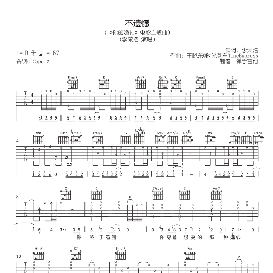 《不遗憾吉他谱》C调_李荣浩_弹手吉他编配_超级赞的版本1