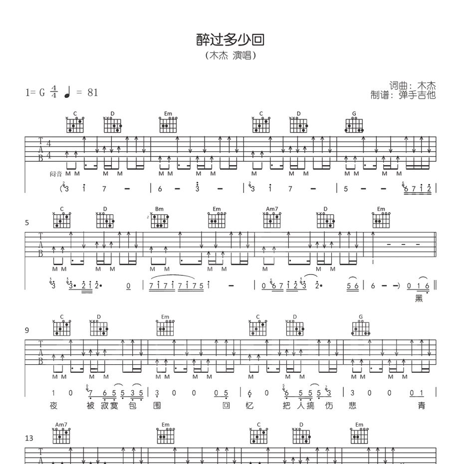 《醉过多少回吉他谱》G调_木杰_弹手吉他编配_简单超好听1