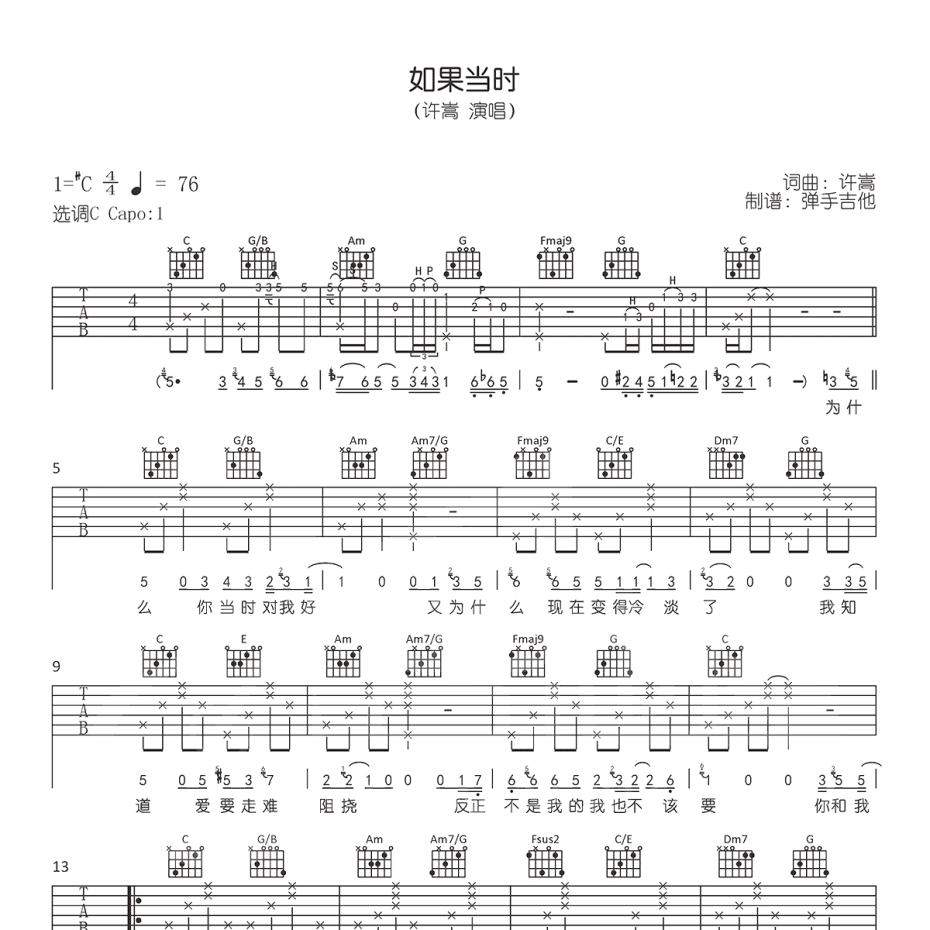 《如果当时吉他谱》C调_许嵩_弹手吉他编配_好听又容易学1