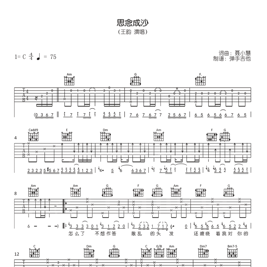 《思念成沙吉他谱》C调_王韵_弹手吉他编配_宝藏级编配1