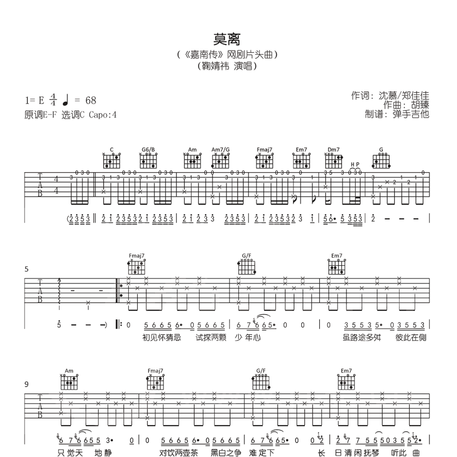 《莫离吉他谱》C调_鞠婧祎_弹手吉他编配_经典编配好听1