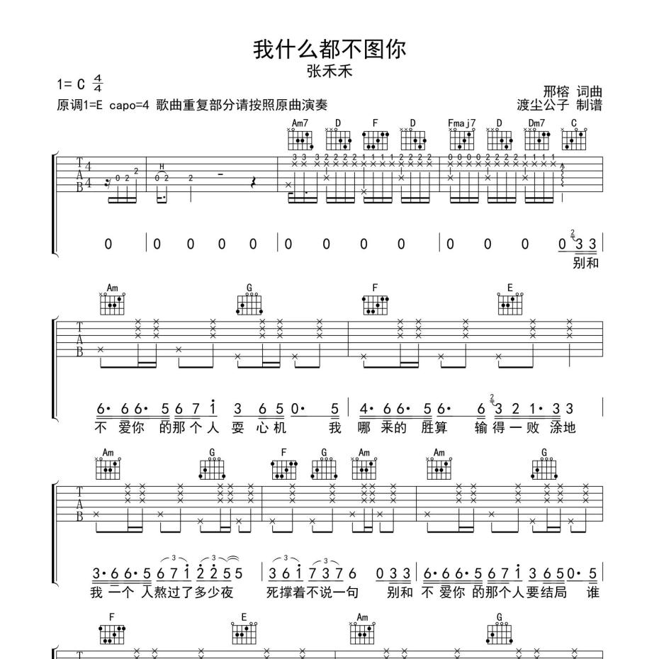 《我什么都不图你吉他谱》C调_张禾禾_师渡尘编配_旋律超级上头1