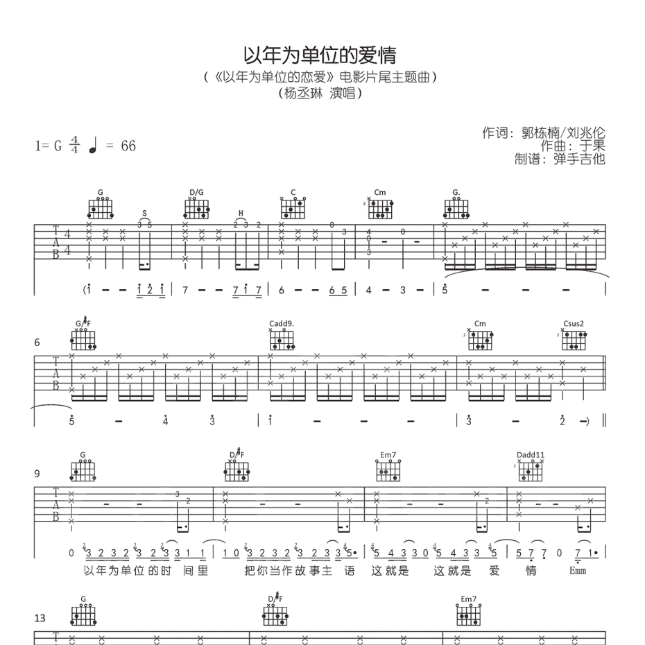 《以年为单位的爱情吉他谱》G调_杨丞琳_弹手吉他编配_好听到想哭1