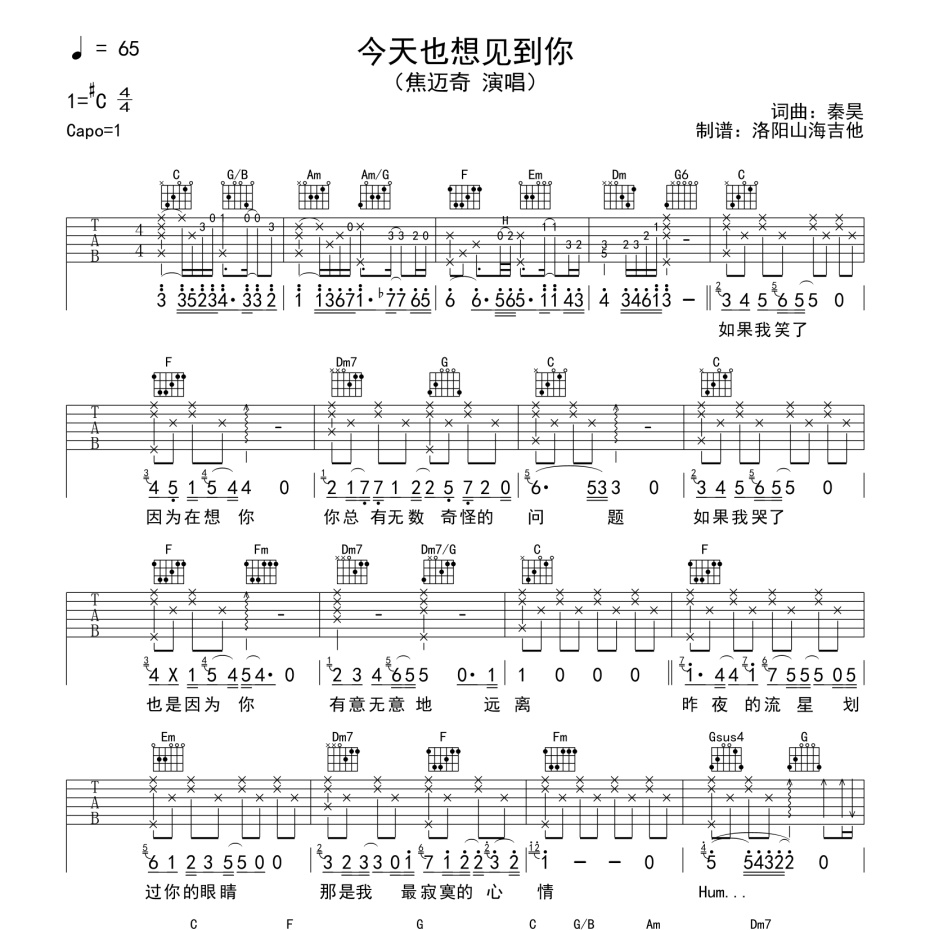 《今天也想见到你吉他谱》C调_焦迈奇_洛阳山海吉他编配_超高还原编配1