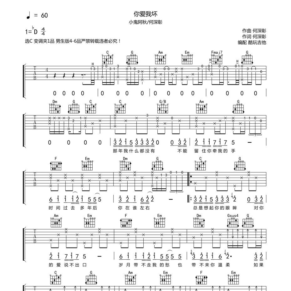 《你爱我坏吉他谱》C调_小鬼阿秋/何深彰_酷玩吉他编配_既好听又易学1