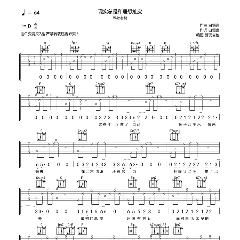 《现实总是和理想扯皮吉他谱》C调_隔壁老樊_酷玩吉他编配_超好弹又好听1
