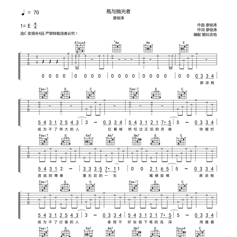 《瓶与抛光者吉他谱》C调_廖俊涛_酷玩吉他编配_全网超好听版1