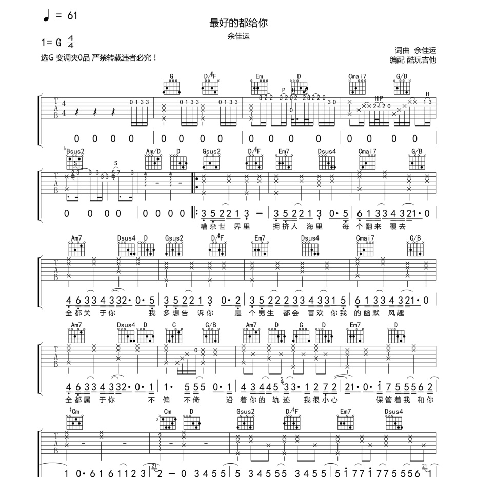 《最好的都给你吉他谱》G调_余佳运_酷玩吉他编配_好听精编版本1