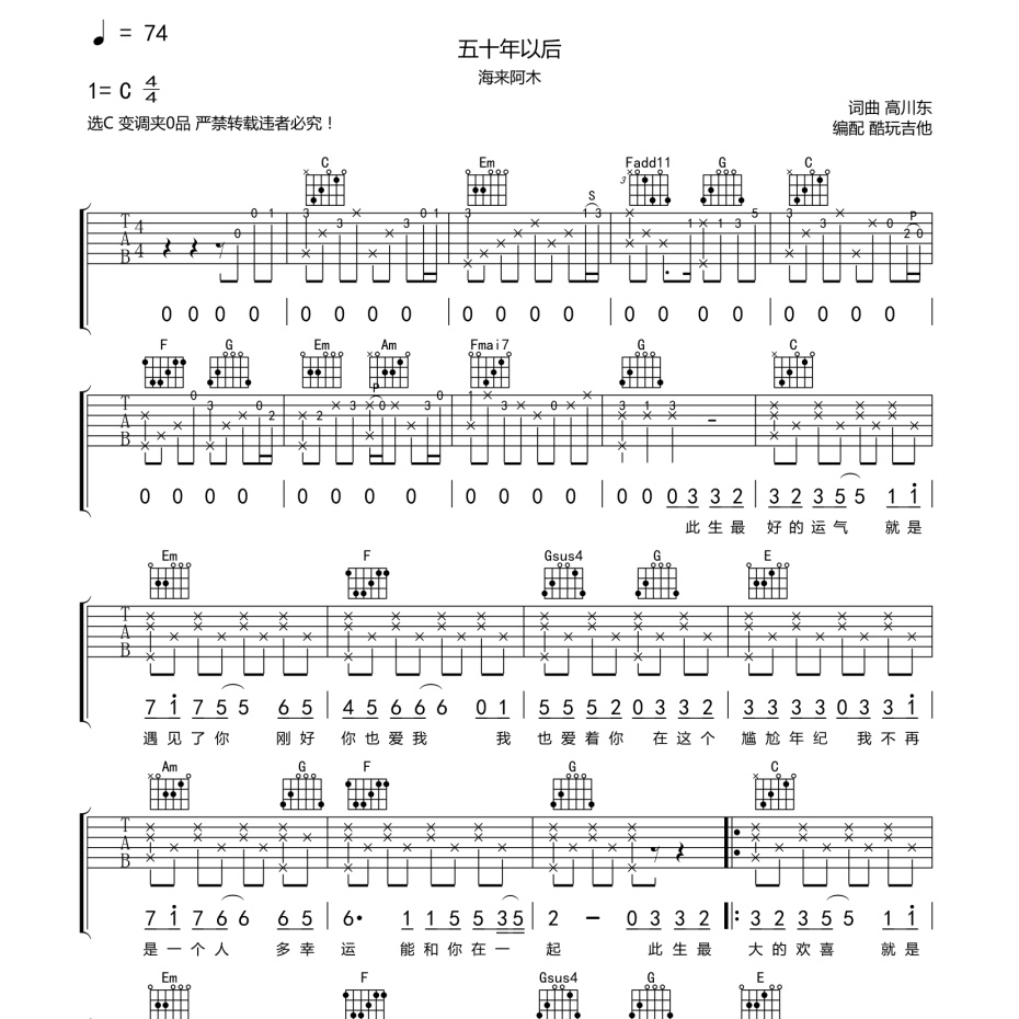 《五十年以后吉他谱》C调_海来阿木_酷玩吉他编配_经典编配好听1