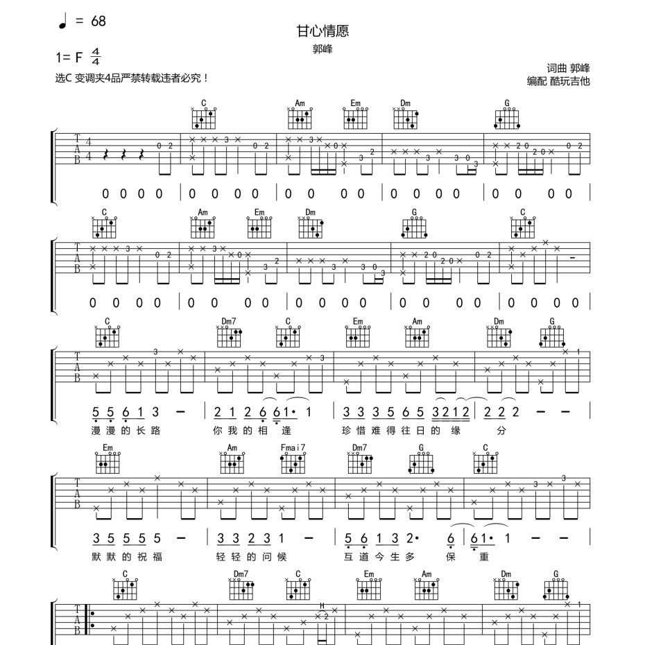 《甘心情愿吉他谱》C调_郭峰_酷玩吉他编配_超好听版本1