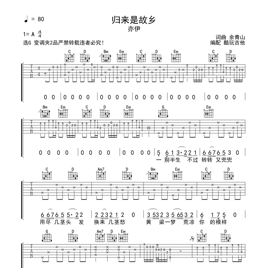 《归来是故乡吉他谱》G调_亦伊_酷玩吉他编配_宝藏级编配1