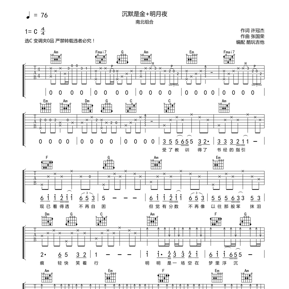《沉默是金+明月夜吉他谱》C调_南北组合_酷玩吉他编配_经典编配好听1