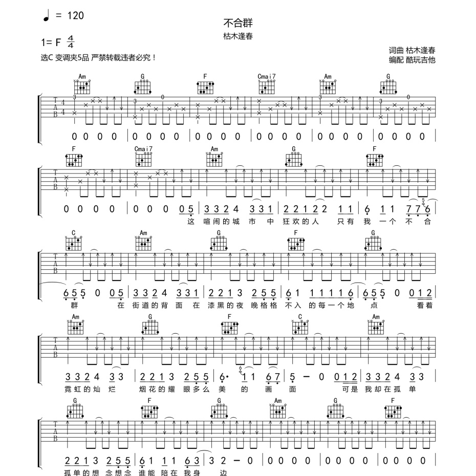 《不合群吉他谱》C调_枯木逢春_酷玩吉他编配_独特编配超上头1