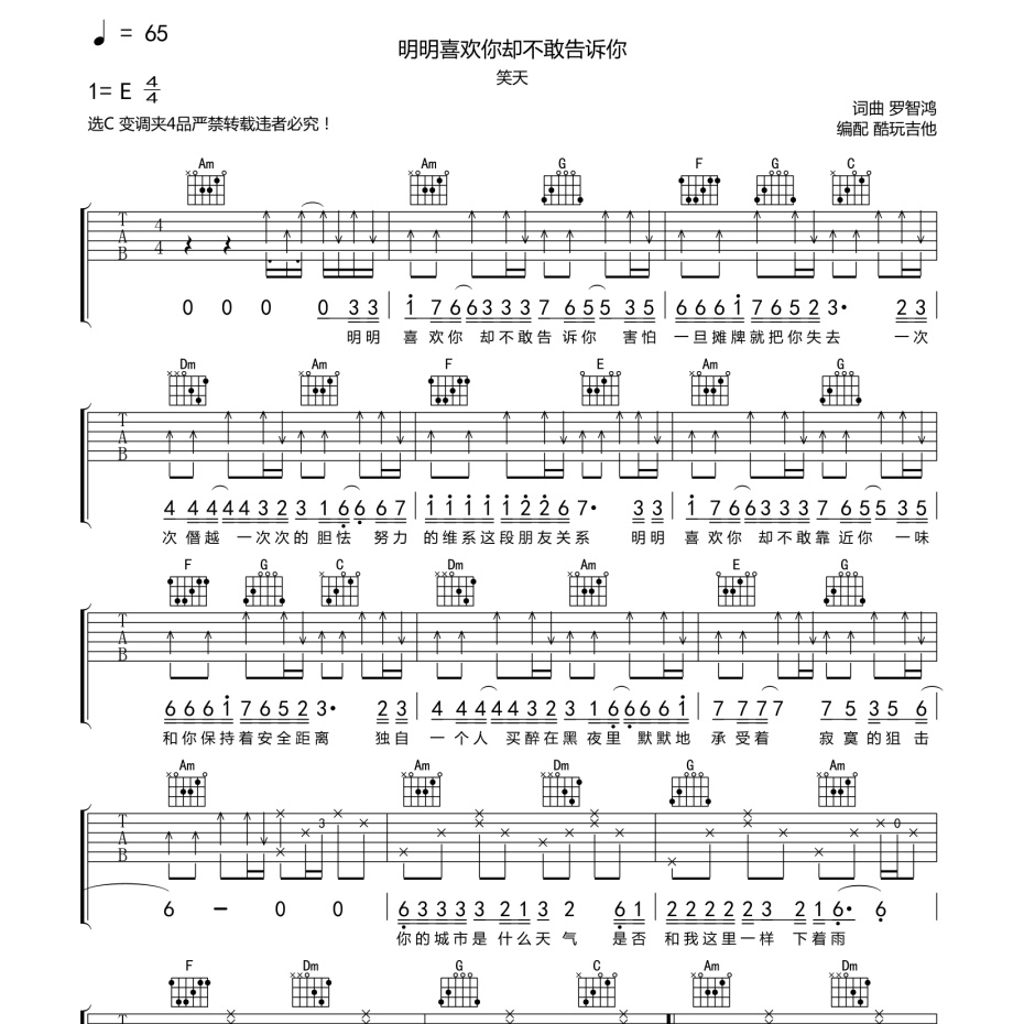 《明明喜欢你却不敢告诉你吉他谱》C调_笑天_酷玩吉他编配_超高还原编配1