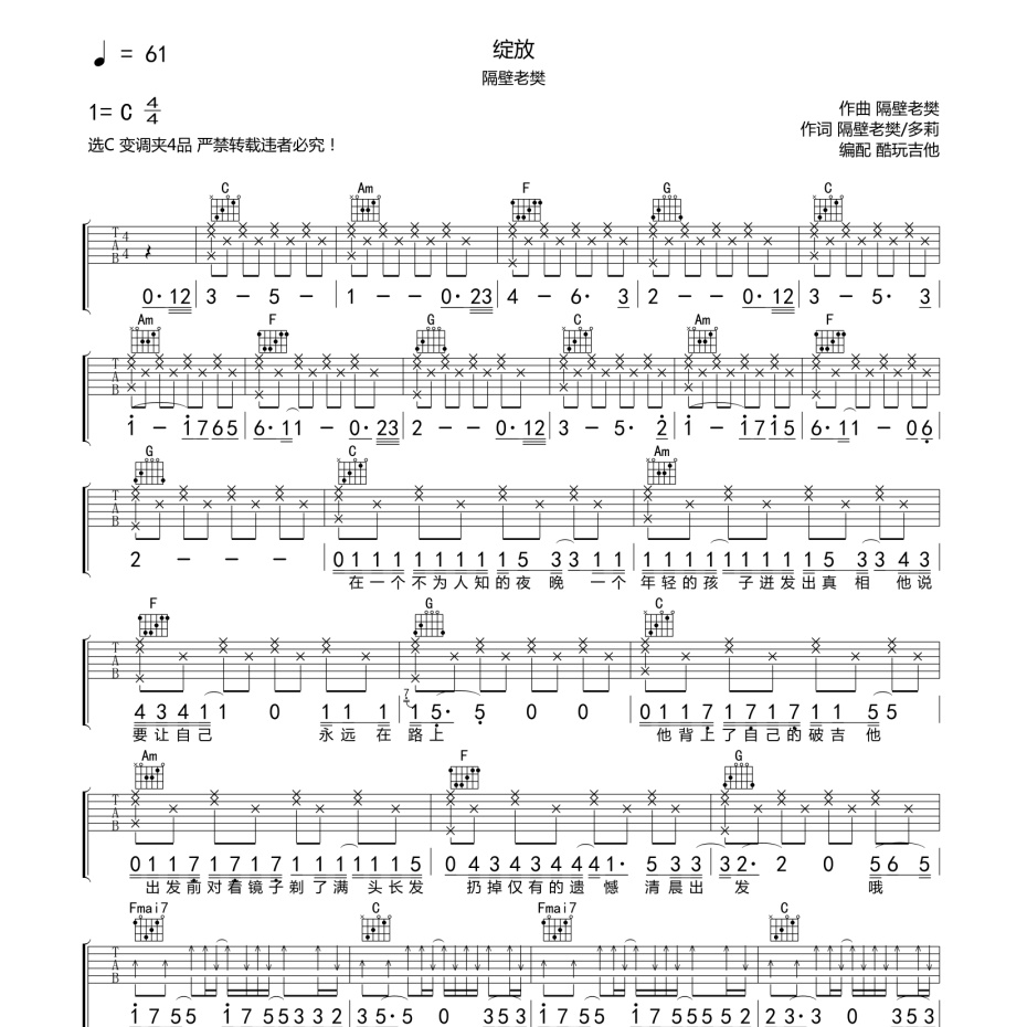 《绽放吉他谱》C调_隔壁老樊_酷玩吉他编配_超好听快来学1