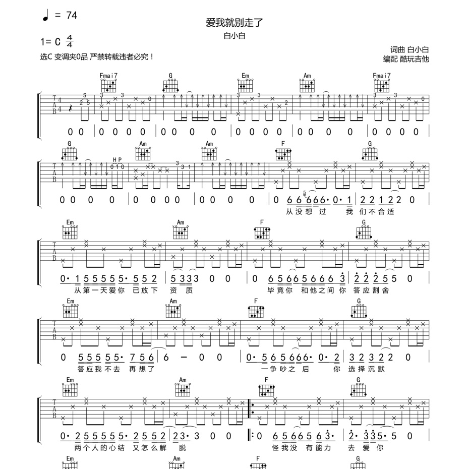 《爱我就别走了吉他谱》C调_白小白_酷玩吉他编配_编配还原超高1