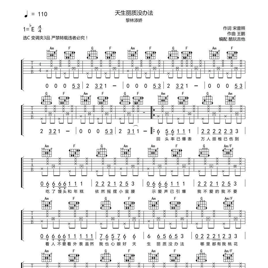 《天生丽质没办法吉他谱》C调_黎林娇娇_酷玩吉他编配_超高还原编配1