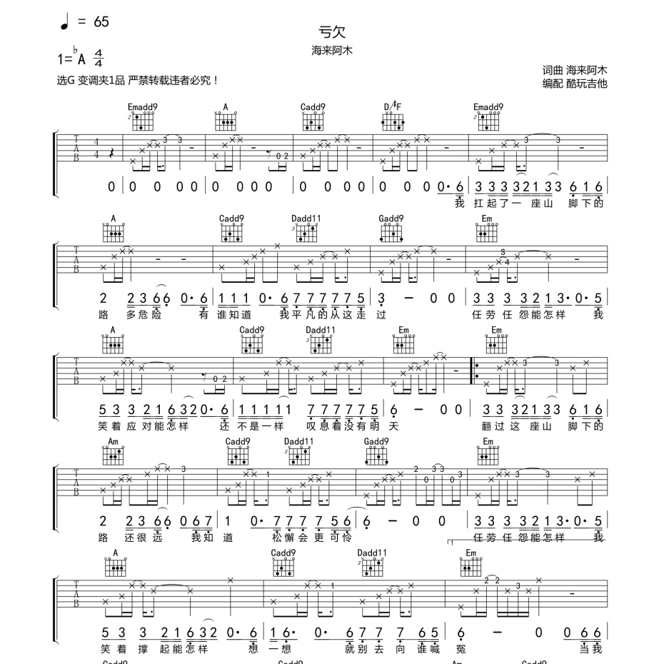 《亏欠吉他谱》G调_海来阿木_酷玩吉他编配_大神级编配1