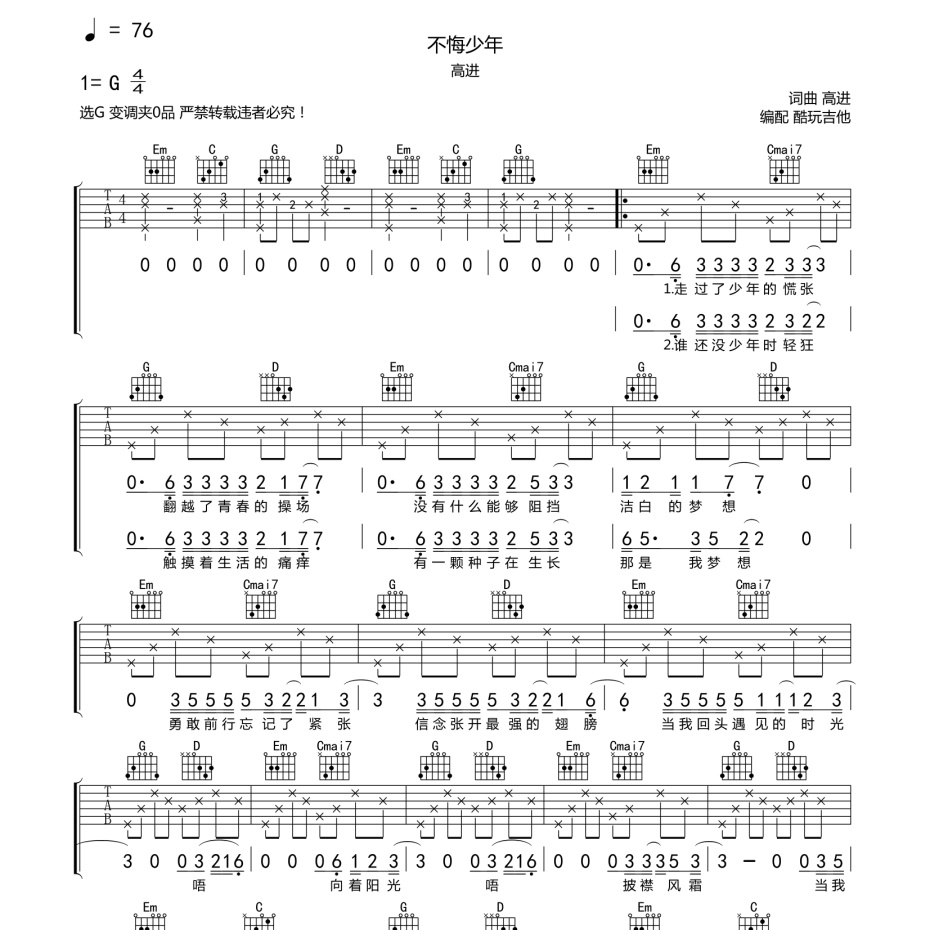 《不悔少年吉他谱》G调_高进_酷玩吉他编配_编配太美妙了1