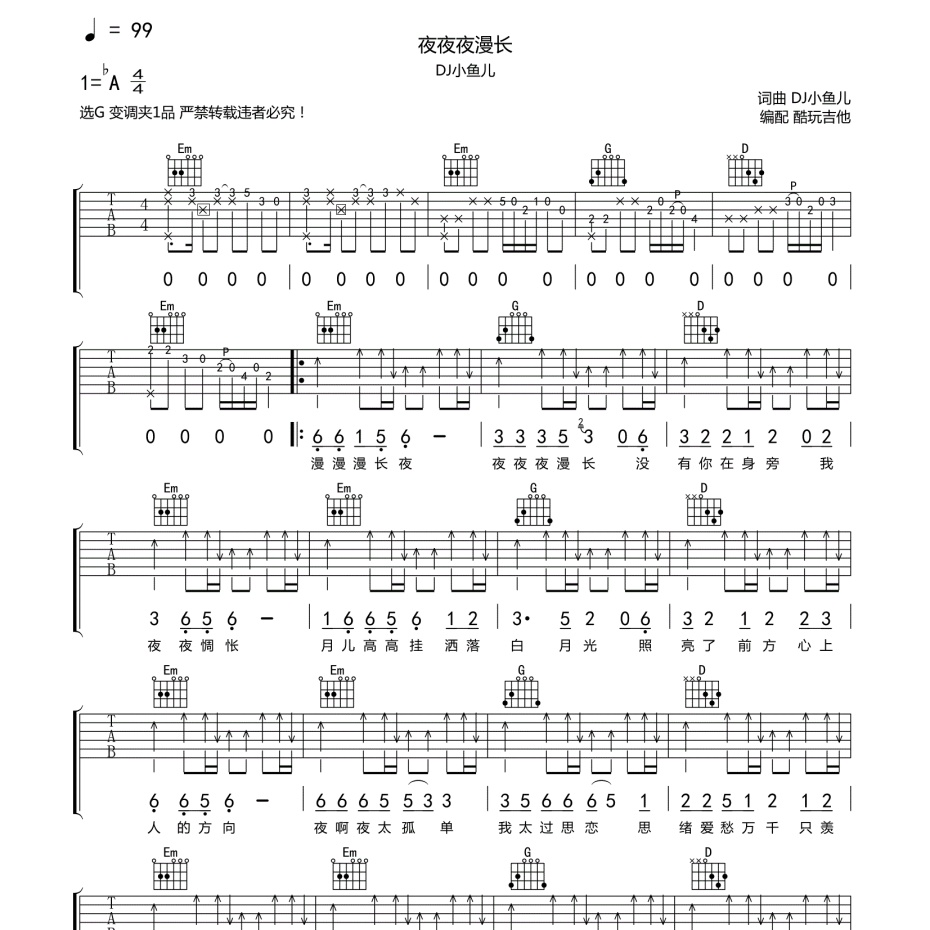 《夜夜夜漫长吉他谱》G调_DJ小鱼儿_酷玩吉他编配_大神级编配1