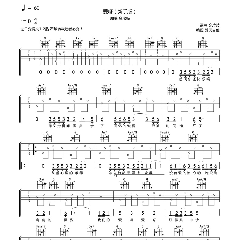 《爱呀吉他谱》C调_金歧文_酷玩吉他编配_好听到想哭1