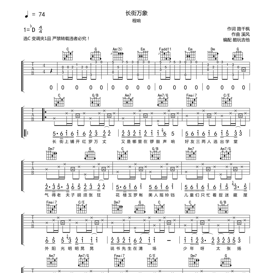 《长街万巷吉他谱》C调_程响_酷玩吉他编配_编配还原超高1