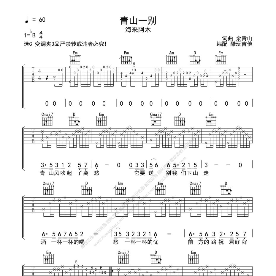 《青山一别吉他谱》G调_海来阿木_酷玩吉他编配_超好听版本1