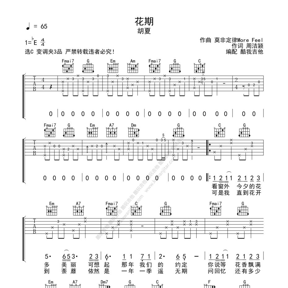 《花期吉他谱》C调_胡夏_酷玩吉他编配_超好弹又好听1