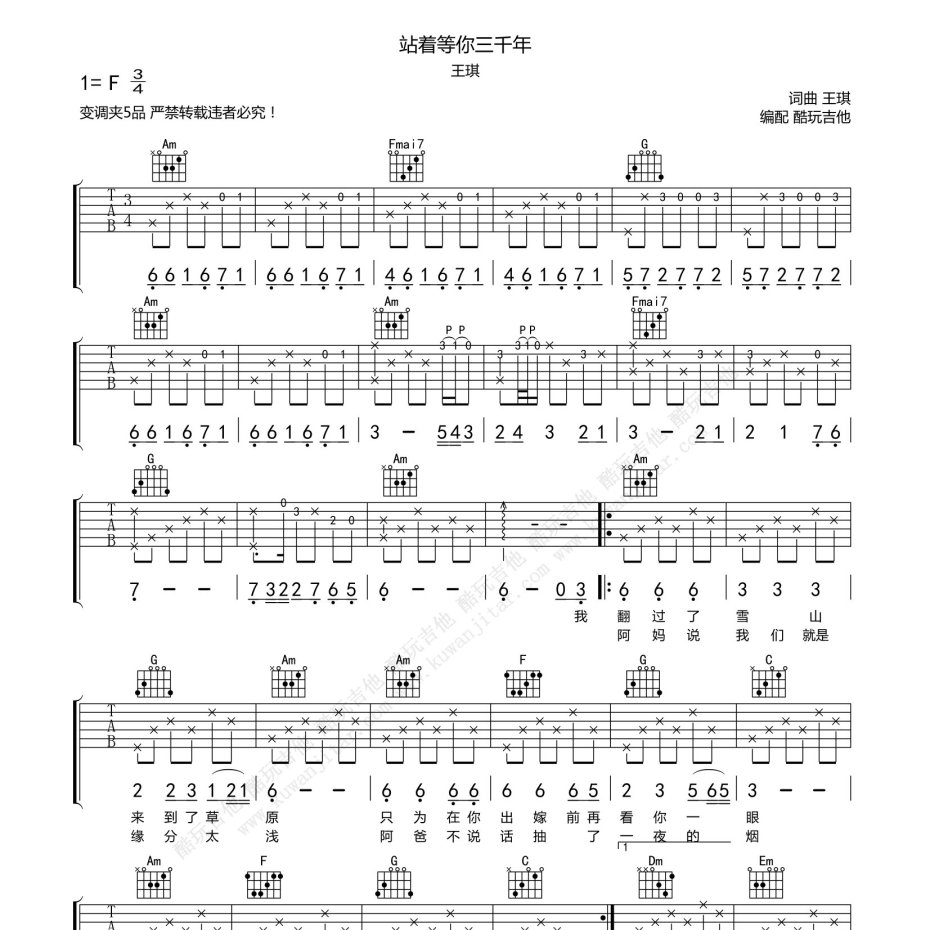 《站着等你三千年吉他谱》C调_王琪_酷玩吉他编配_旋律超好听1