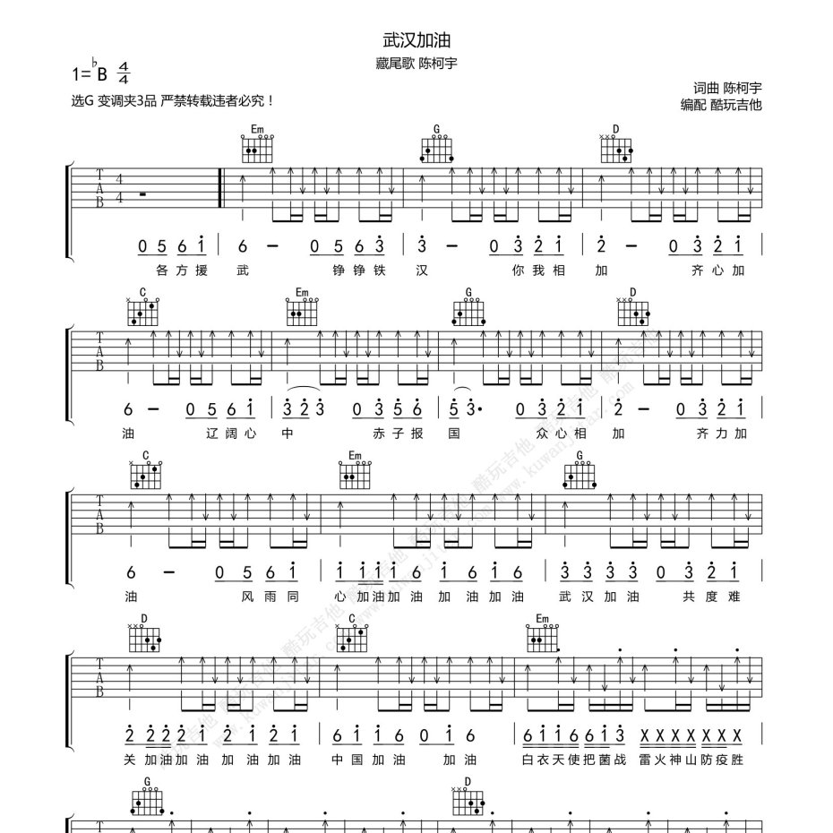 《武汉加油(藏尾歌)吉他谱》C调_陈柯宇_酷玩吉他编配_编配用心超还原1