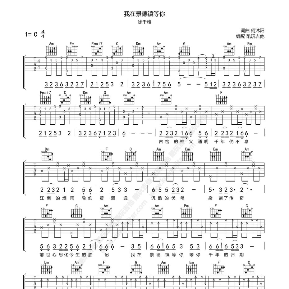 《我在景德镇等你吉他谱》C调_徐千雅_酷玩吉他编配_超级赞的版本1