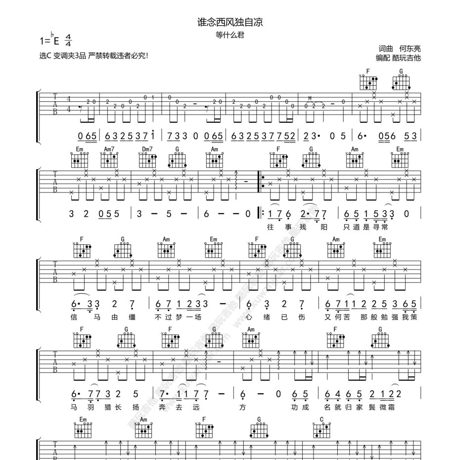 《谁念西风独自凉吉他谱》C调_等什么君_酷玩吉他编配_超好听版本1