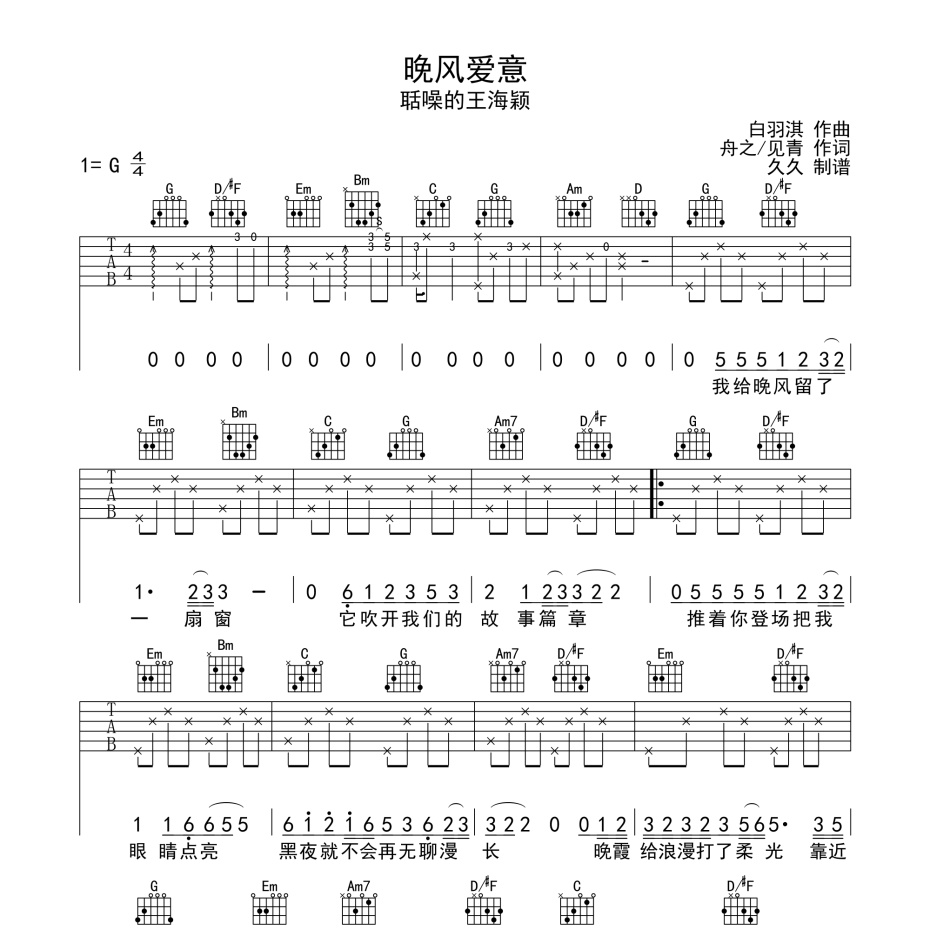 《晚风爱意吉他谱》C调_聒噪的王海颖_珺妹儿编配_大神级编配1