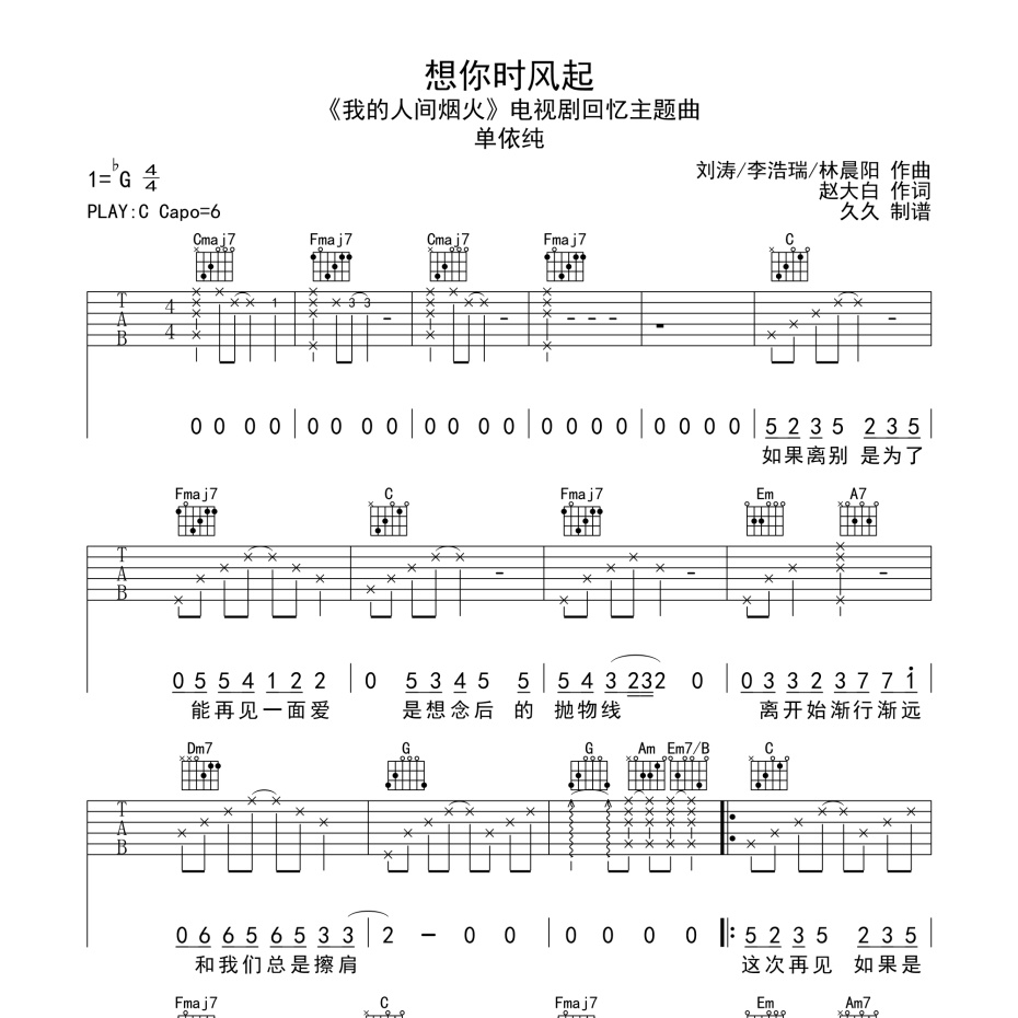 《想你时风起吉他谱》C调_单依纯_珺妹儿编配_旋律超好听1