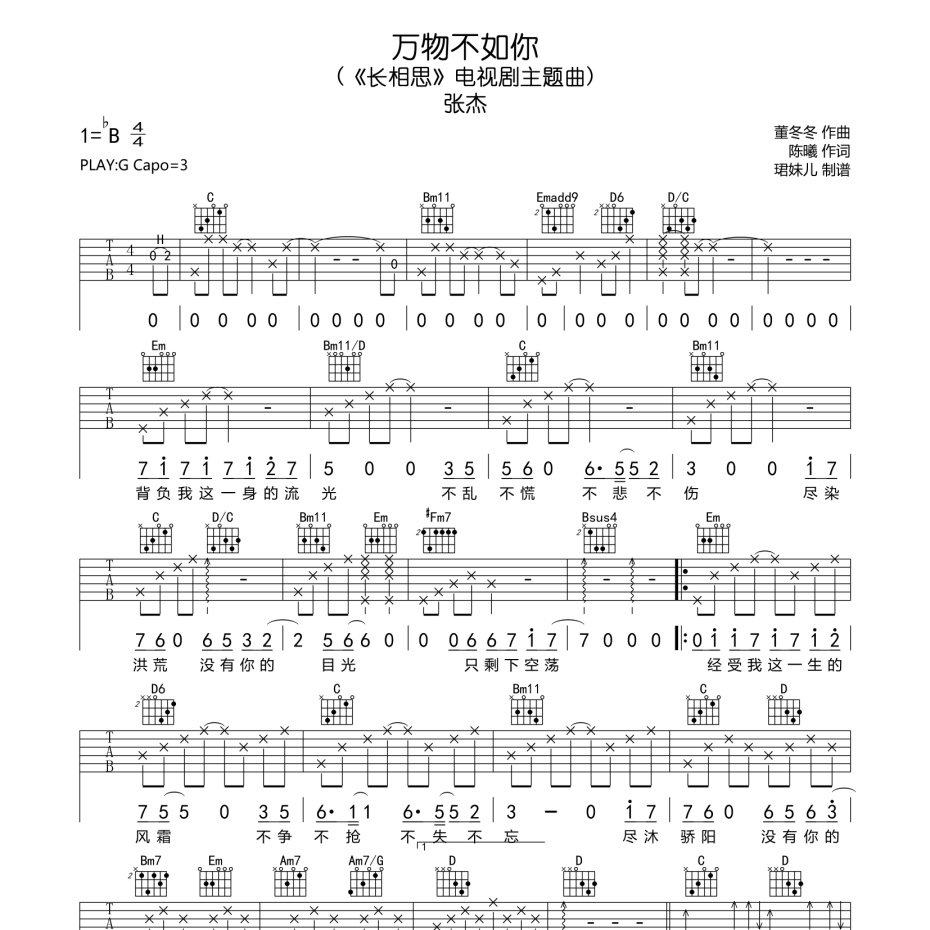 《万物不如你吉他谱》G调_张杰_珺妹儿编配_大神级编配1