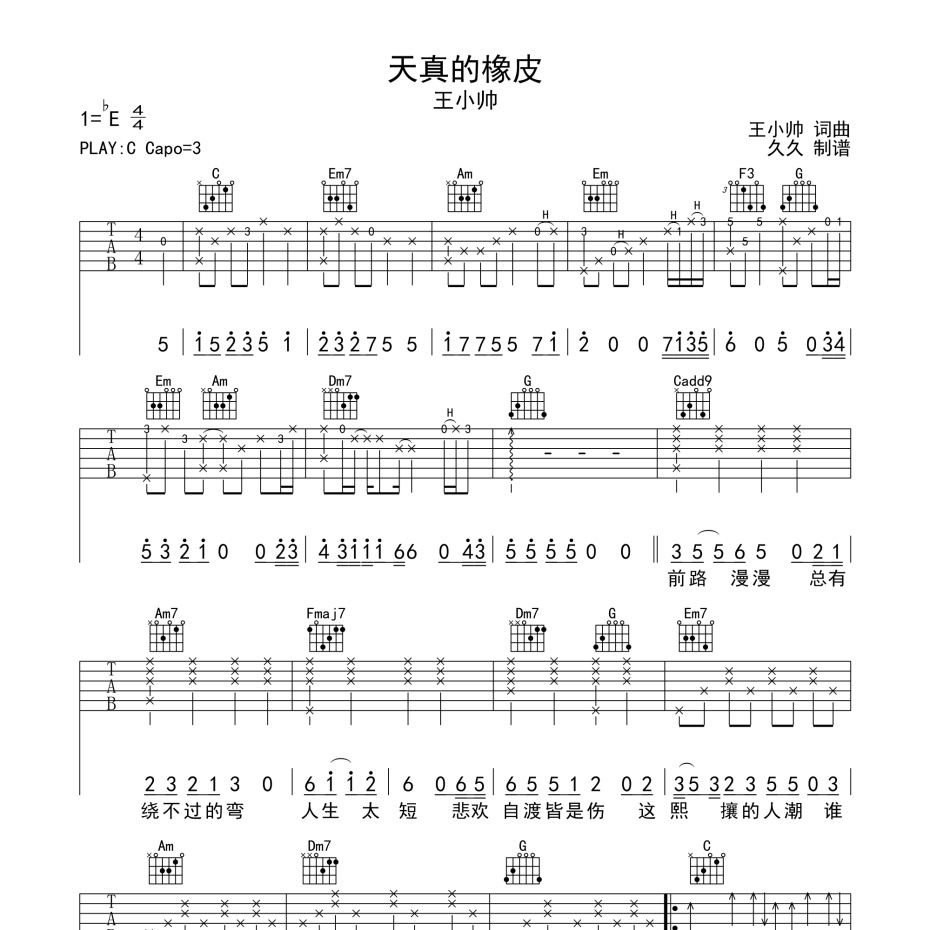 《天真的橡皮吉他谱》C调_王小帅_珺妹儿编配_旋律超级上头1