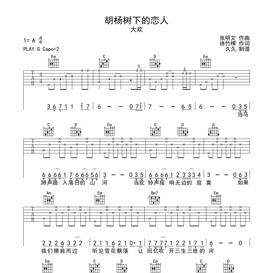 《胡杨树下的恋人吉他谱》G调_大欢_珺妹儿编配_全网超好听版1