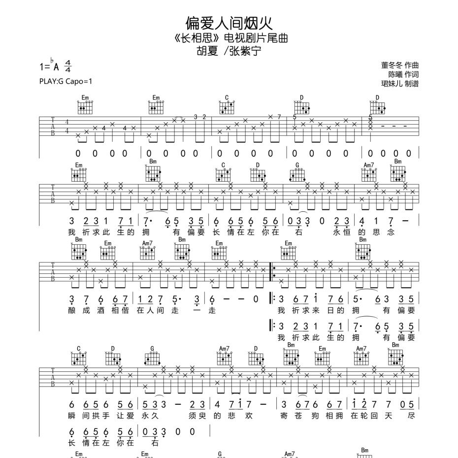《偏爱人间烟火吉他谱》G调_胡夏 /张紫宁_珺妹儿编配_好听又好学1