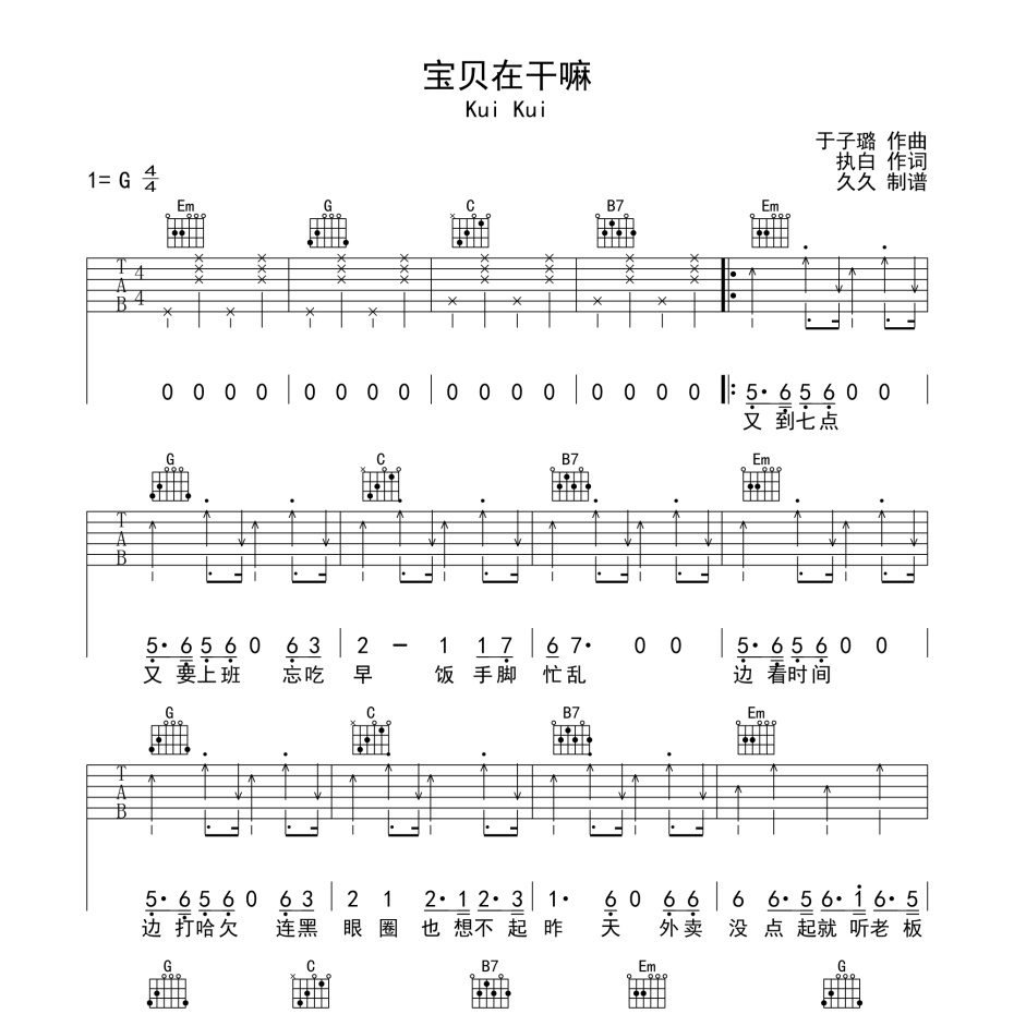 《宝贝在干嘛吉他谱》G调_Kui Kui_珺妹儿编配_好听精编版本1