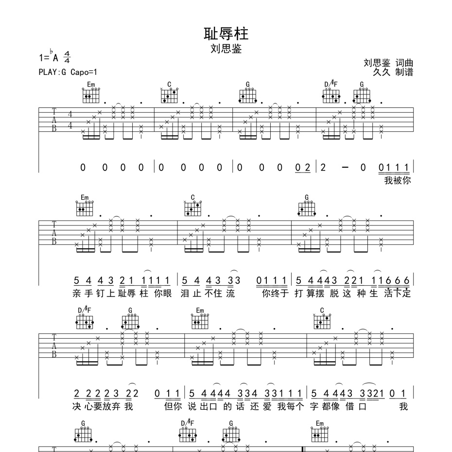 《耻辱柱吉他谱》G调_刘思鉴_珺妹儿编配_编配用心超还原1
