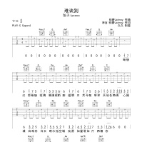 《难诀别吉他谱》E调_弦子/ycccc_珺妹儿编配_旋律超级上头1