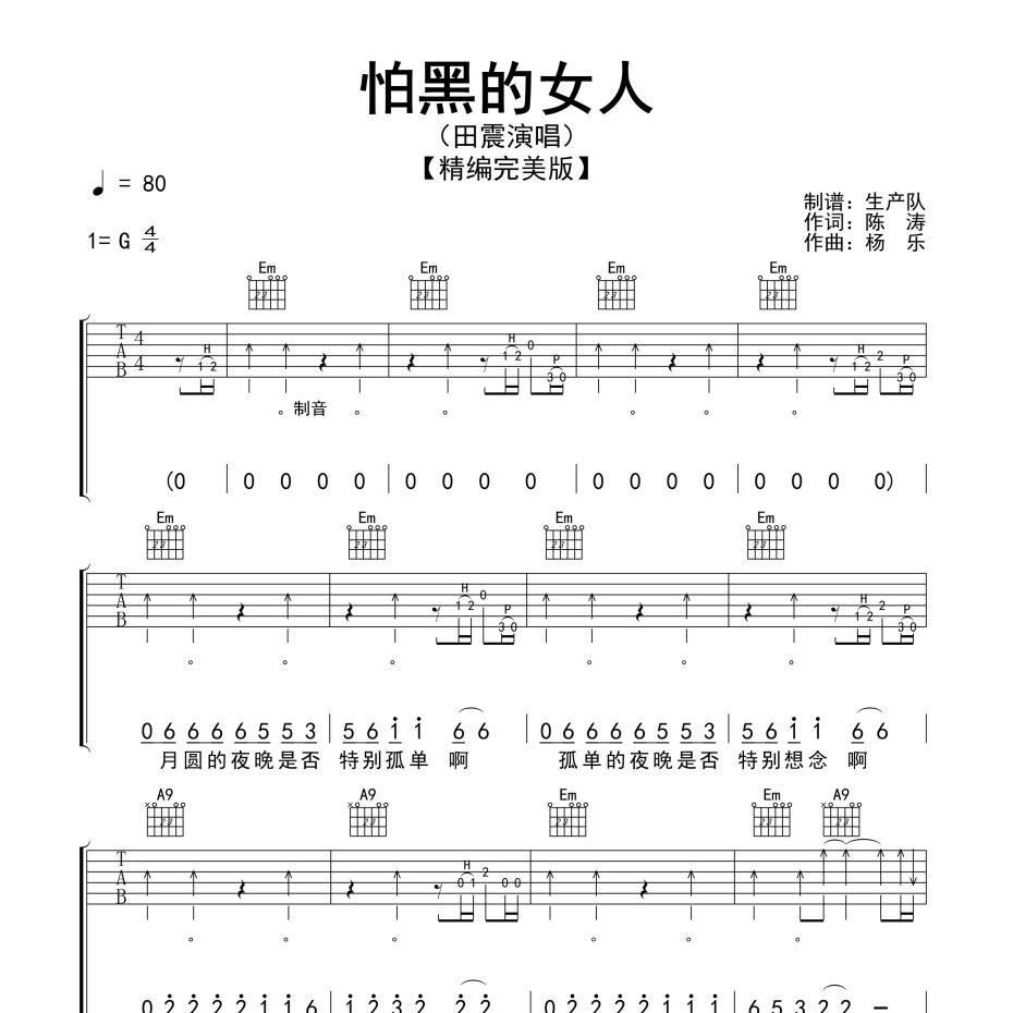 《怕黑的女人吉他谱》G调_田震_生产队编配_编配太美妙了1