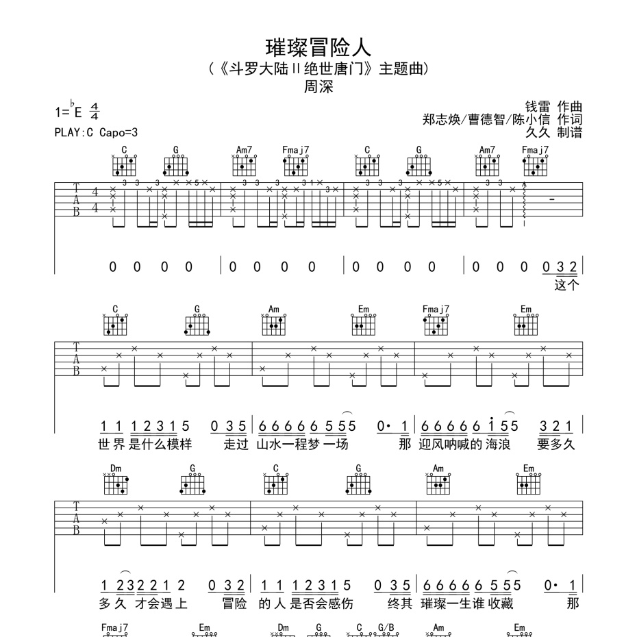 《璀璨冒险人吉他谱》C调_周深_珺妹儿编配_全网超好听版1